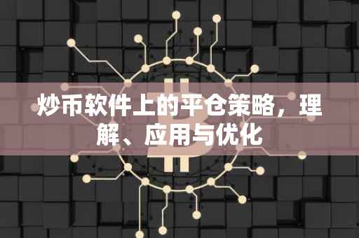 炒币软件上的平仓策略，理解、应用与优化