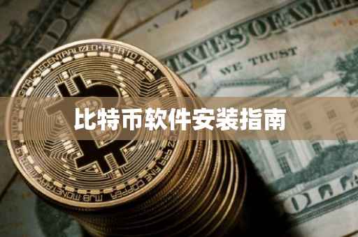 比特币软件安装指南