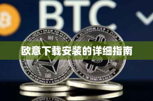欧意下载安装的详细指南