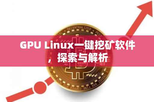 GPU Linux一键挖矿软件，探索与解析