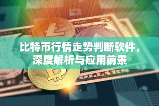 比特币行情走势判断软件，深度解析与应用前景