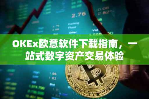 OKEx欧意软件下载指南，一站式数字资产交易体验