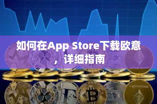 如何在App Store下载欧意，详细指南