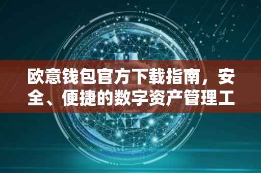 欧意钱包官方下载指南，安全、便捷的数字资产管理工具