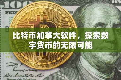 比特币加拿大软件，探索数字货币的无限可能