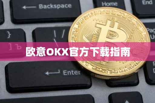 欧意OKX官方下载指南