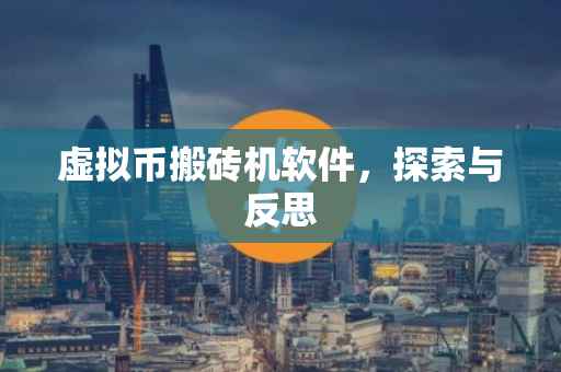 虚拟币搬砖机软件，探索与反思