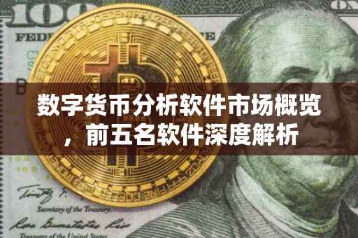 数字货币分析软件市场概览，前五名软件深度解析