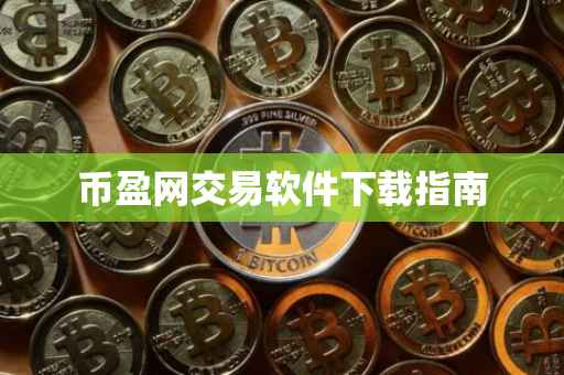 币盈网交易软件下载指南