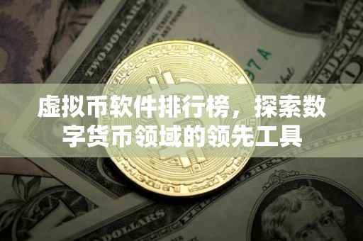 虚拟币软件排行榜，探索数字货币领域的领先工具
