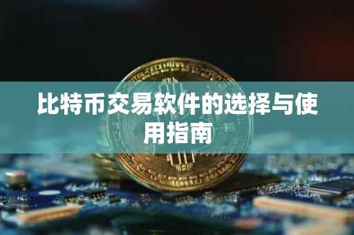 比特币交易软件的选择与使用指南