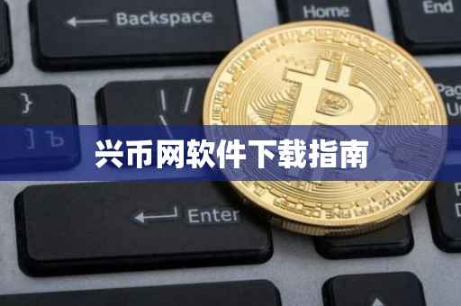 兴币网软件下载指南