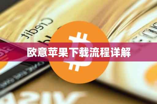 欧意苹果下载流程详解