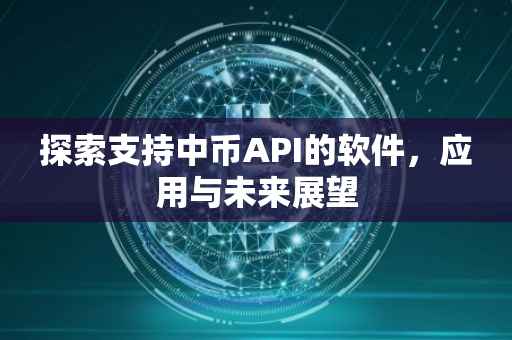 探索支持中币API的软件，应用与未来展望