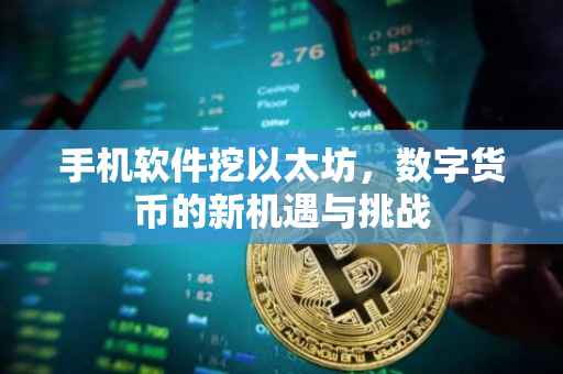 手机软件挖以太坊，数字货币的新机遇与挑战