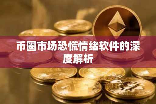 币圈市场恐慌情绪软件的深度解析