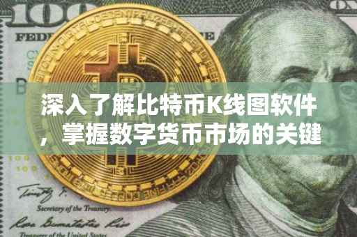 深入了解比特币K线图软件，掌握数字货币市场的关键工具