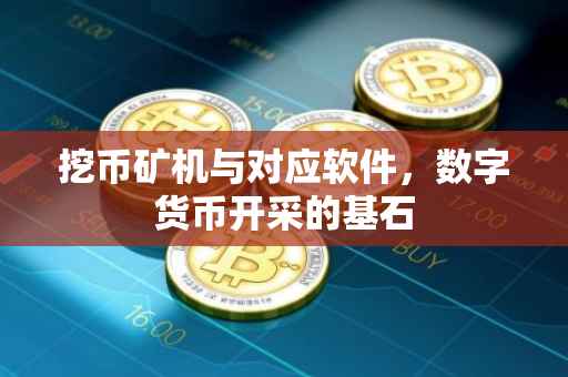 挖币矿机与对应软件，数字货币开采的基石