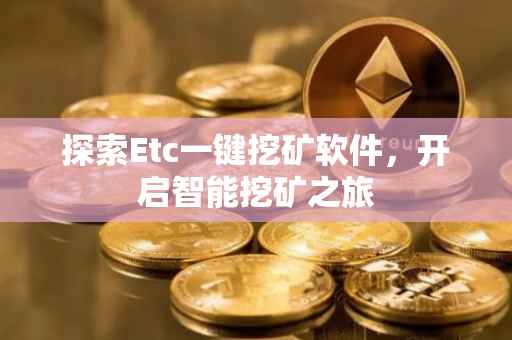 探索Etc一键挖矿软件，开启智能挖矿之旅