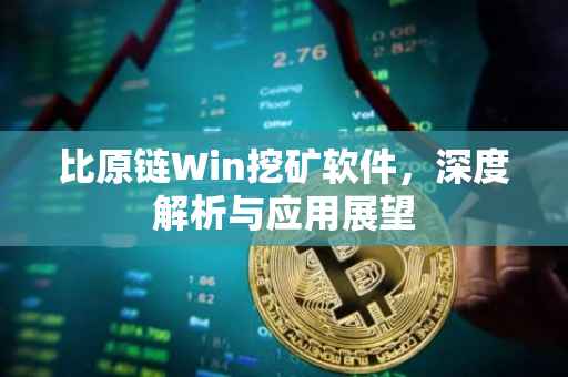 比原链Win挖矿软件，深度解析与应用展望
