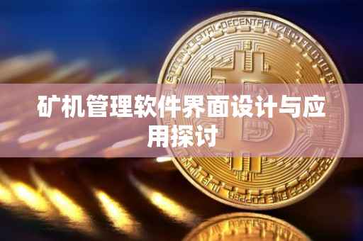矿机管理软件界面设计与应用探讨
