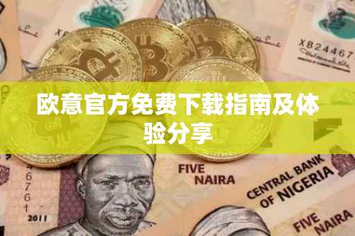 欧意官方免费下载指南及体验分享