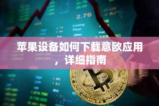 苹果设备如何下载意欧应用，详细指南