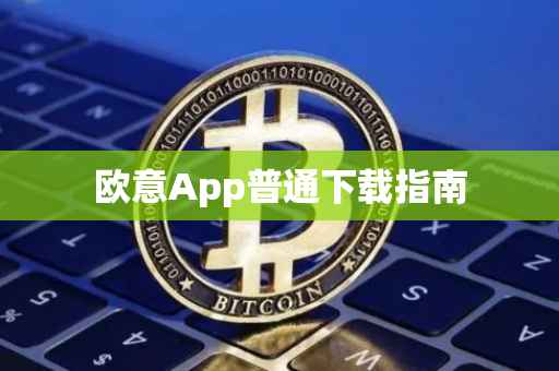 欧意App普通下载指南
