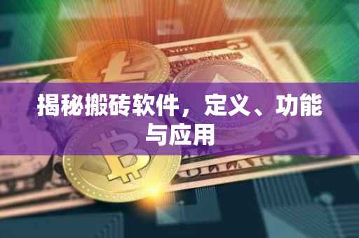 揭秘搬砖软件，定义、功能与应用