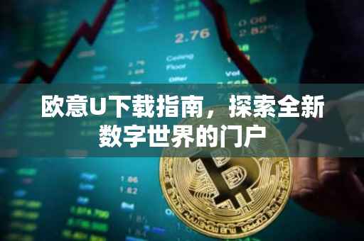 欧意U下载指南，探索全新数字世界的门户