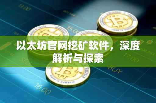 以太坊官网挖矿软件，深度解析与探索