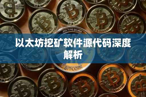 以太坊挖矿软件源代码深度解析
