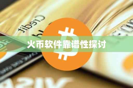 火币软件靠谱性探讨