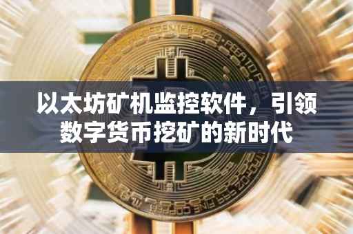 以太坊矿机监控软件，引领数字货币挖矿的新时代