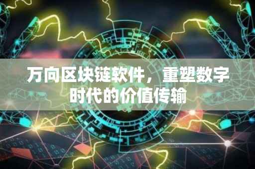 万向区块链软件，重塑数字时代的价值传输
