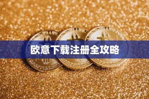 欧意下载注册全攻略