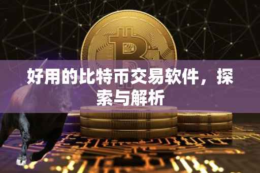 好用的比特币交易软件，探索与解析