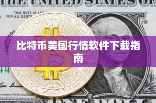 比特币美国行情软件下载指南