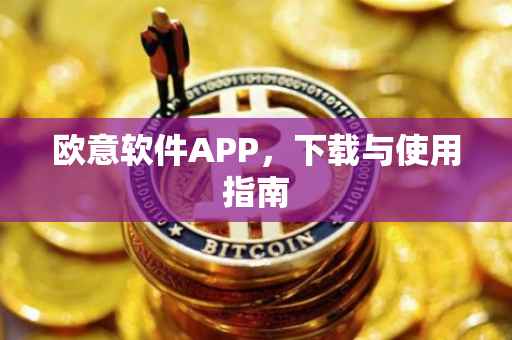 欧意软件APP，下载与使用指南