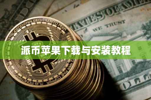 派币苹果下载与安装教程