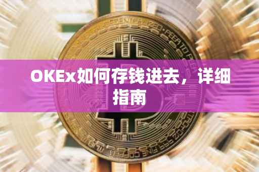 OKEx如何存钱进去，详细指南