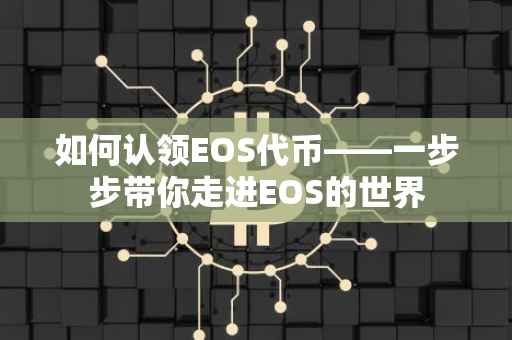 如何认领EOS代币——一步步带你走进EOS的世界