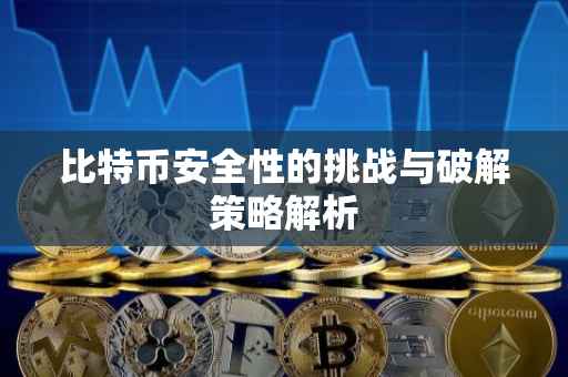 比特币安全性的挑战与破解策略解析