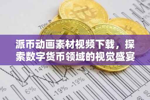 派币动画素材视频下载，探索数字货币领域的视觉盛宴