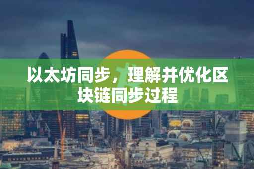 以太坊同步，理解并优化区块链同步过程