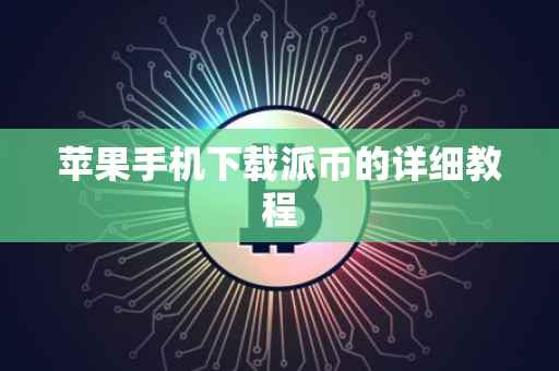 苹果手机下载派币的详细教程