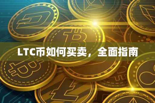 LTC币如何买卖，全面指南