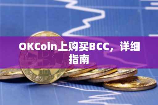 OKCoin上购买BCC，详细指南