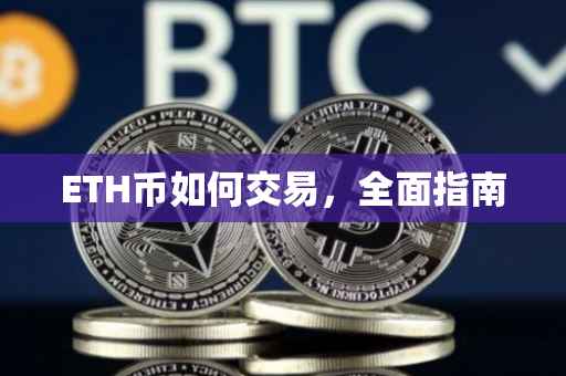 ETH币如何交易，全面指南