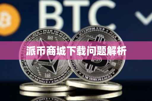派币商城下载问题解析